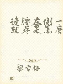 后腰左侧一弯腰就疼是怎么回事