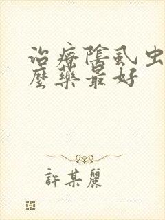 治疗阴虱虫用什么药最好