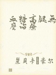 血糖高腿无力怎么治疗