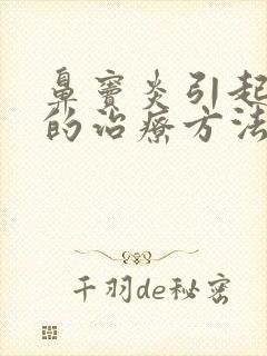 鼻窦炎引起头痛的治疗方法