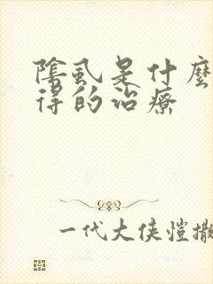 阴虱是什么原因得的治疗封面