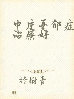 中度忧郁症如何治疗好