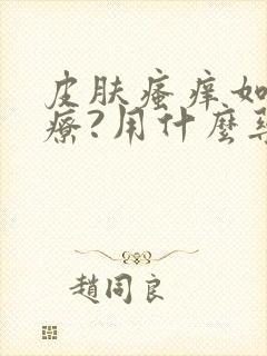 皮肤瘙痒如何治疗?用什么药膏?