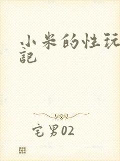 小米的性玩具日记