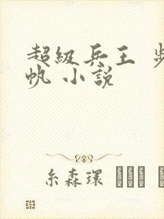 超级兵王 步千帆 小说