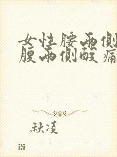 女性腰两侧和小腹两侧酸痛