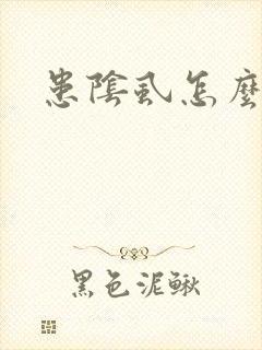 患阴虱怎么办