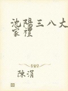 沈阳三八大案汪家礼
