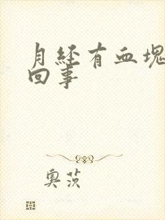 月经有血块怎么回事
