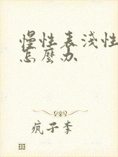 慢性表浅性胃炎怎么办封面