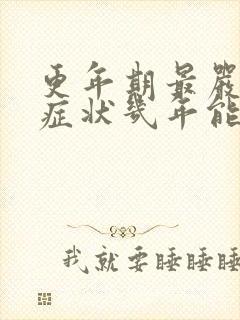 更年期最严重的症状几年能过去?