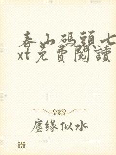 春山码头七弦txt免费阅读笔趣阁