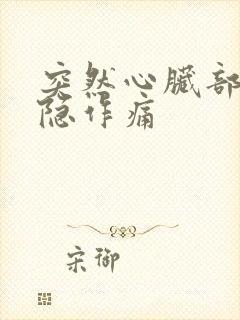 突然心脏部位隐隐作痛