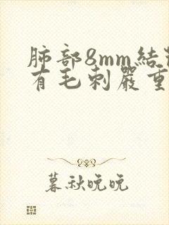 肺部8mm结节有毛刺严重吗