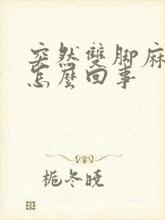 突然双脚麻木是怎么回事