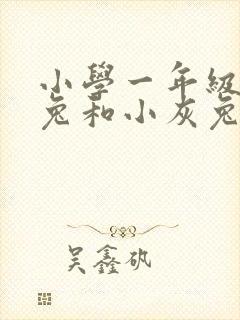 小学一年级小白兔和小灰兔的故事