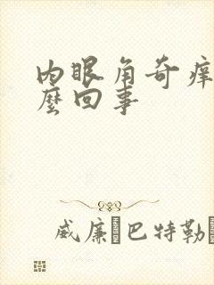 内眼角奇痒是怎么回事