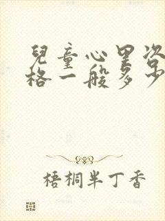 儿童心里咨询价格一般多少