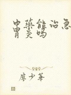 中药能治急性肠胃炎吗