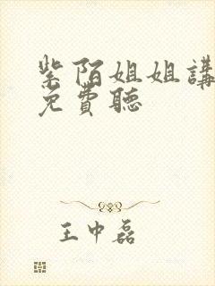紫陌姐姐讲故事免费听