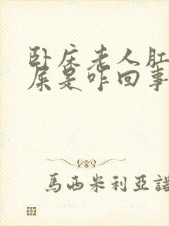 卧床老人肛门流屎是咋回事封面