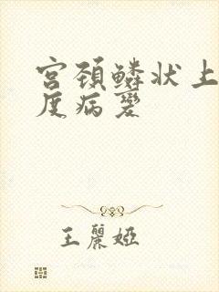 宫颈鳞状上皮高度病变封面