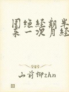 围绝经期半个月来一次月经正常吗