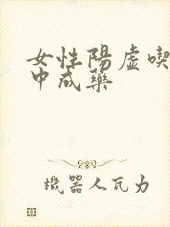 女性阳虚吃什么中成药