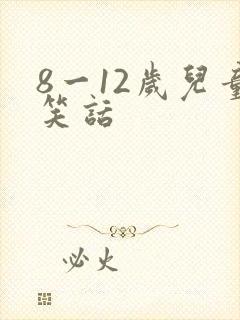 8一12岁儿童笑话