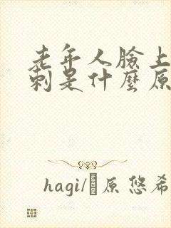 老年人脸上长粉刺是什么原因怎样去掉