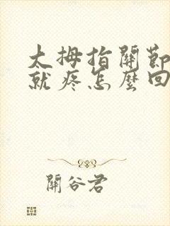大拇指关节一按就疼怎么回事