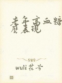 老年高血糖有什么表现