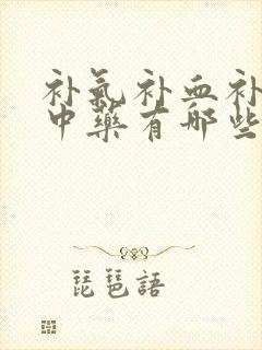 补气补血补肾的中药有哪些
