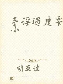手淫过度睾丸变小