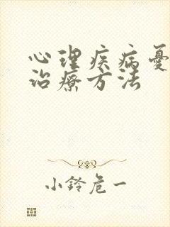 心理疾病忧郁的治疗方法