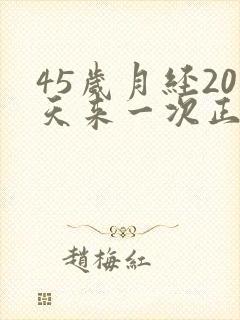 45岁月经20天来一次正常吗