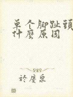 单个脚趾头肿痛什么原因