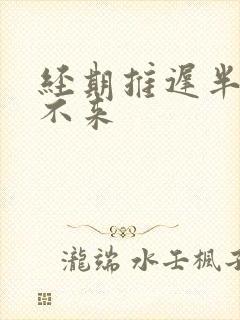 经期推迟半个月不来