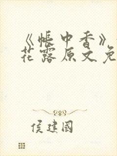 《帐中香》金银花露原文免费阅读