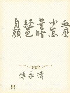 月经量少血块多颜色暗怎么回事