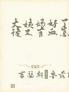 大姨妈好了同房后又有血怎么办