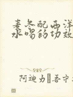 麦冬配西洋参泡水喝的功效