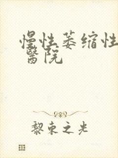 慢性萎缩性胃炎 医院
