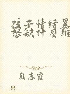 孩子情绪暴躁易怒缺什么维生素