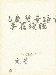 5岁儿童睡前故事在线听