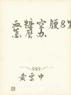 血糖空腹8点多怎么办封面