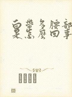 白带多腰部酸痛是怎么回事封面