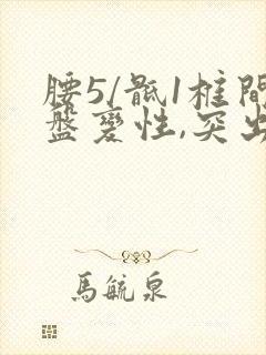 腰5/骶1椎间盘变性,突出怎么办