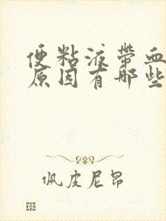 便粘液带血丝的原因有哪些