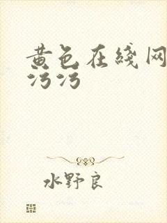 黄色在线网址污污污